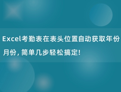 Excel考勤表在表头位置自动获取年份月份，简单几步轻松搞定！